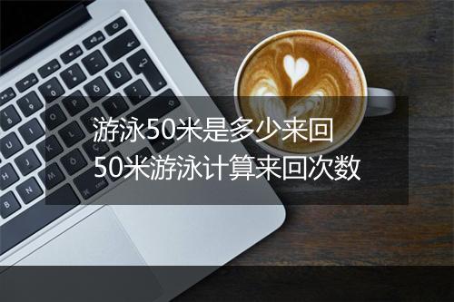 游泳50米是多少来回　50米游泳计算来回次数