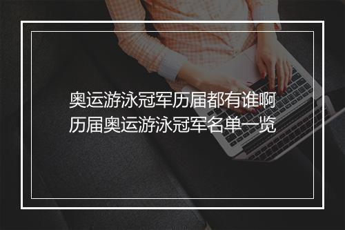 奥运游泳冠军历届都有谁啊　历届奥运游泳冠军名单一览