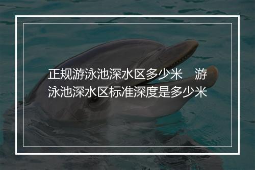 正规游泳池深水区多少米　游泳池深水区标准深度是多少米