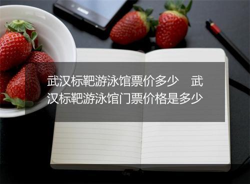 武汉标靶游泳馆票价多少　武汉标靶游泳馆门票价格是多少