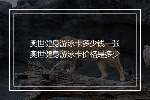 奥世健身游泳卡多少钱一张　奥世健身游泳卡价格是多少