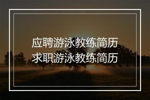 应聘游泳教练简历　求职游泳教练简历