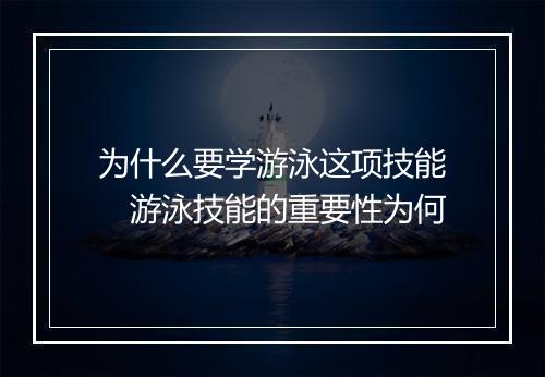 为什么要学游泳这项技能　游泳技能的重要性为何