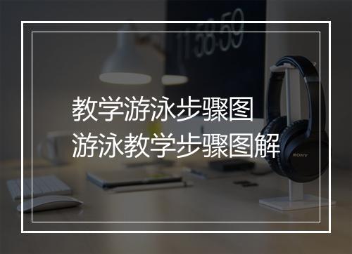 教学游泳步骤图　游泳教学步骤图解